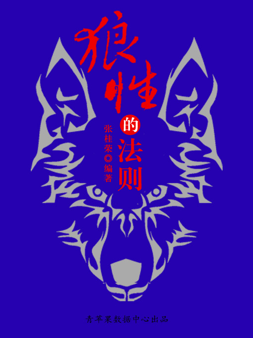 Title details for 狼性的法则 by 张桂荣 - Wait list